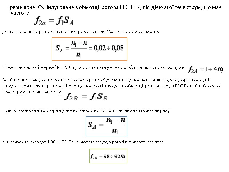 Пряме поле  ФA  індуковане в обмотці  ротора ЕРС  E2sA ,
